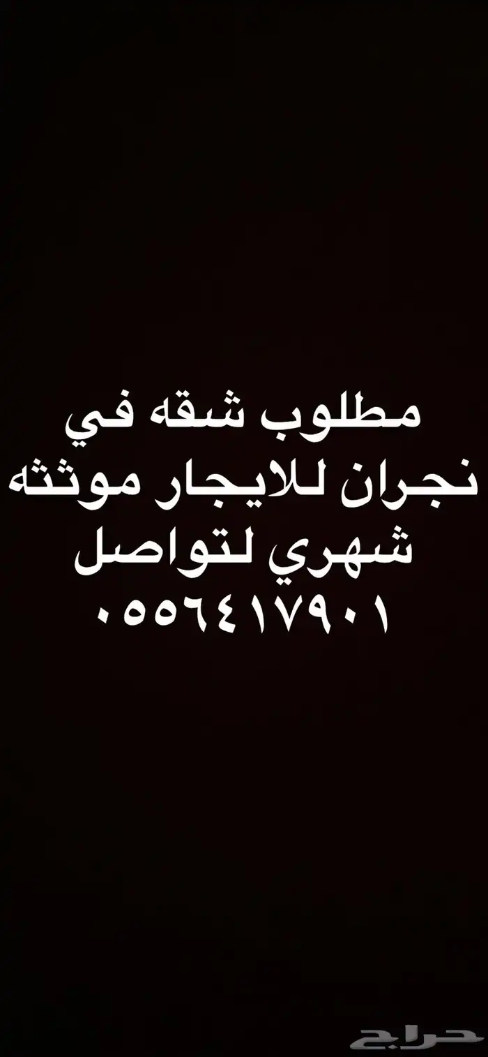 مطلوب شقه للايجار موثثه او شرا الاثاث في نفس الشقه 0