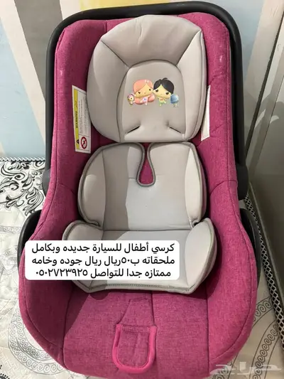 كرسي أطفال جديدة 0