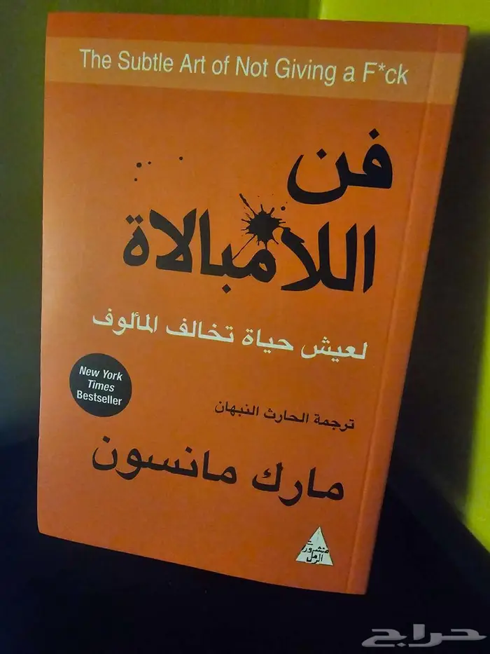 كتاب فن اللامبالاة 0