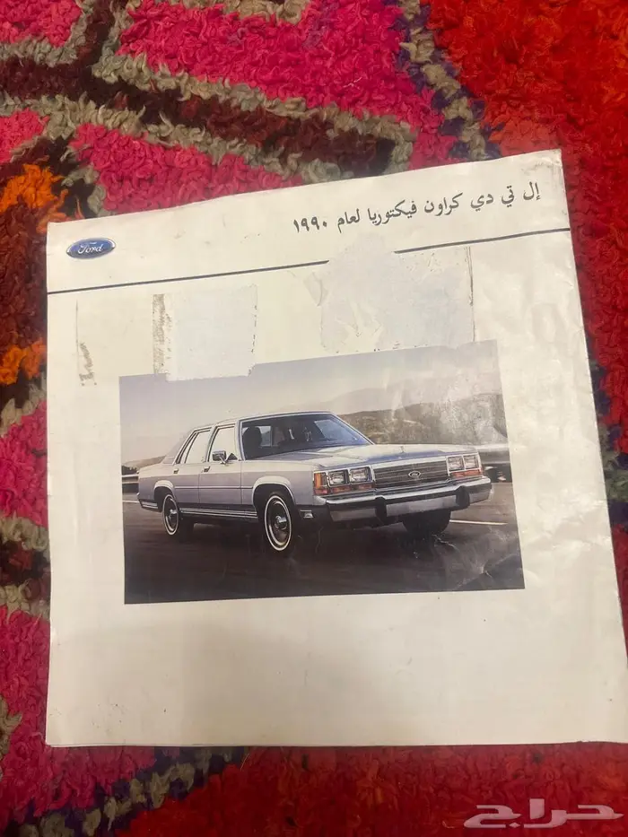 كاتلوج اصلي لفورد موديل 90 كراون فيكتوريا 0