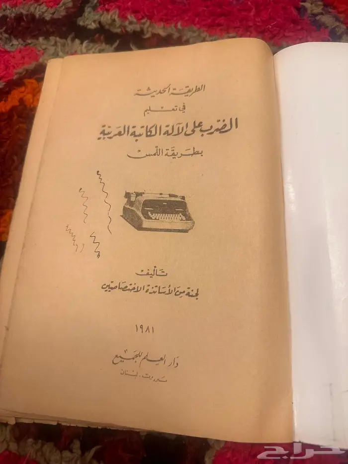 كتاب في الطريقة الحديثة في تعليم الضرب على الاله الكاتبه 198 0