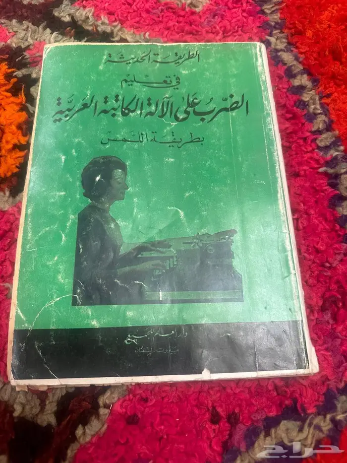 كتاب في الطريقة الحديثة في تعليم الضرب على الاله الكاتبه 198 1