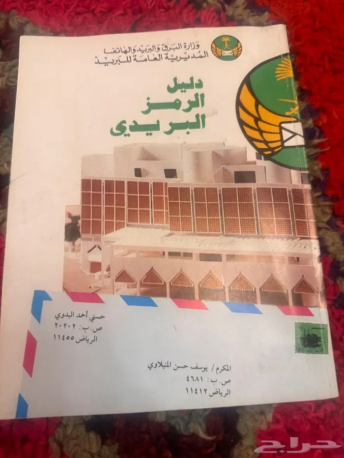 مطويات وكتيبات تخص البريد السعودي قديما 3