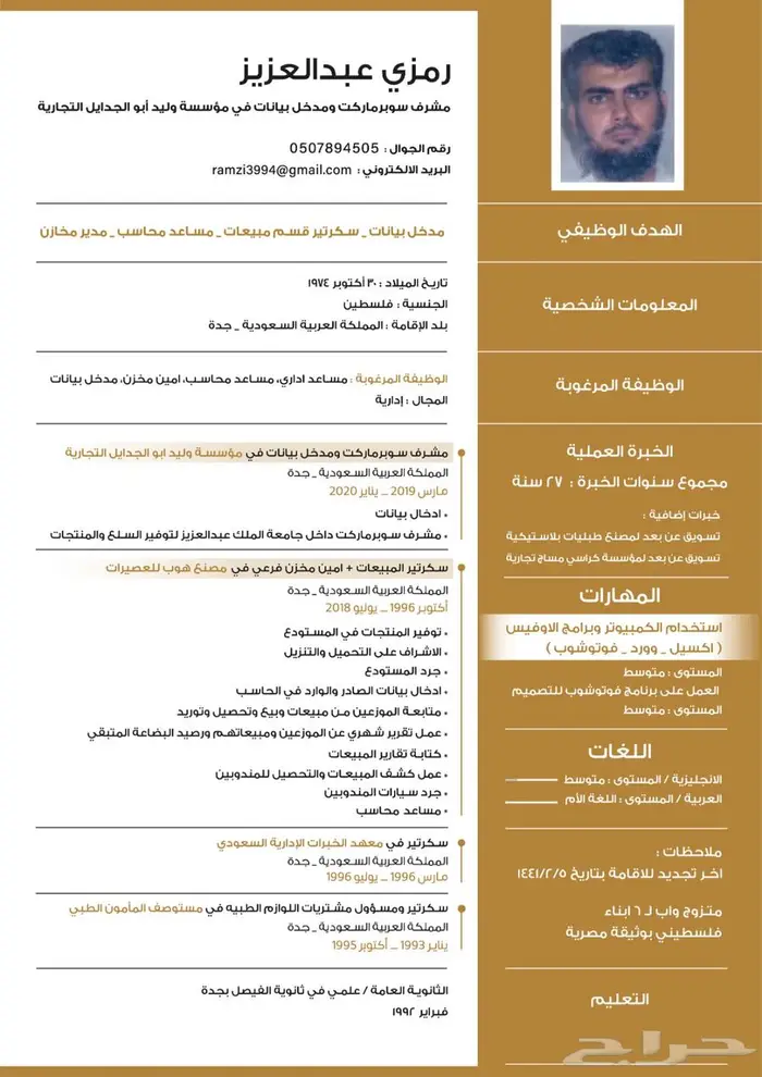 أمين مستودع ومدخل بيانات خبرة 27 سنة 0