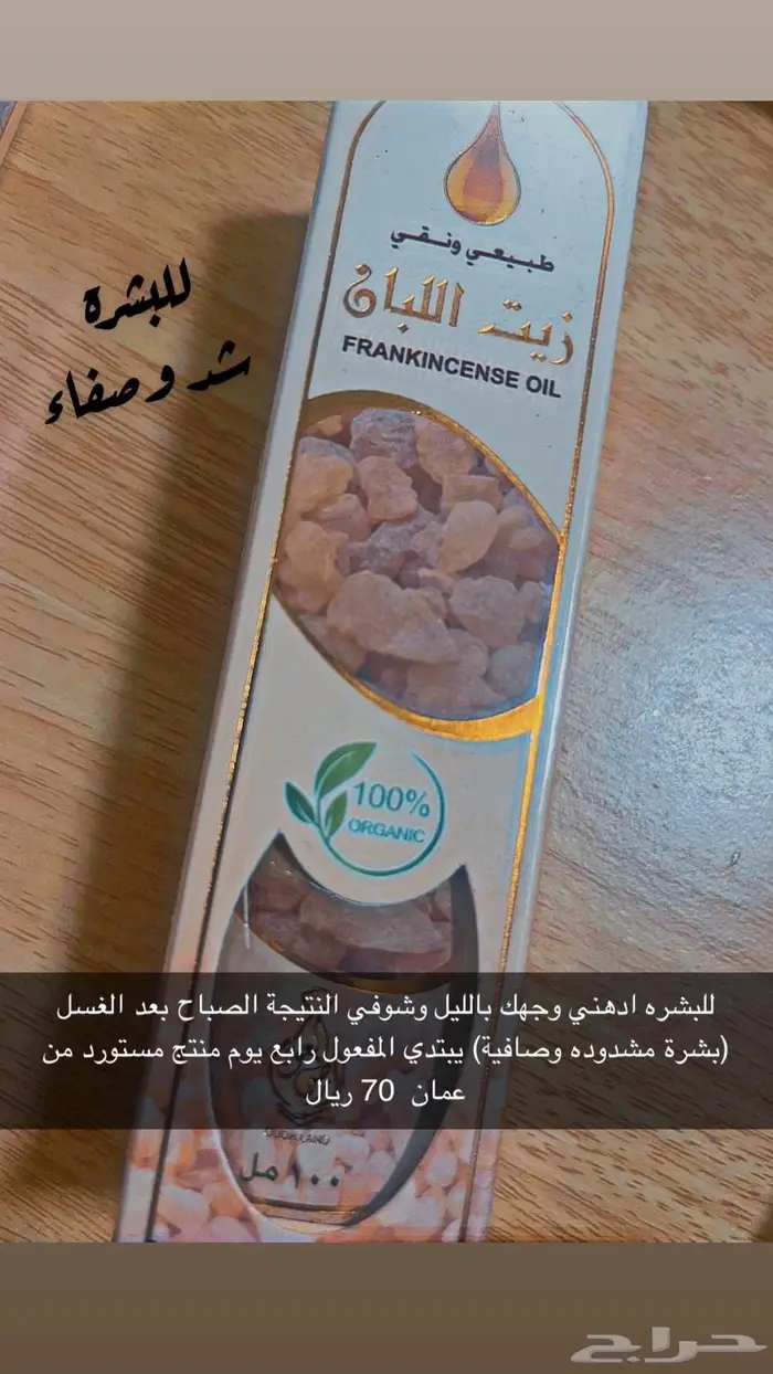 زيت اللبان للبشرة 0