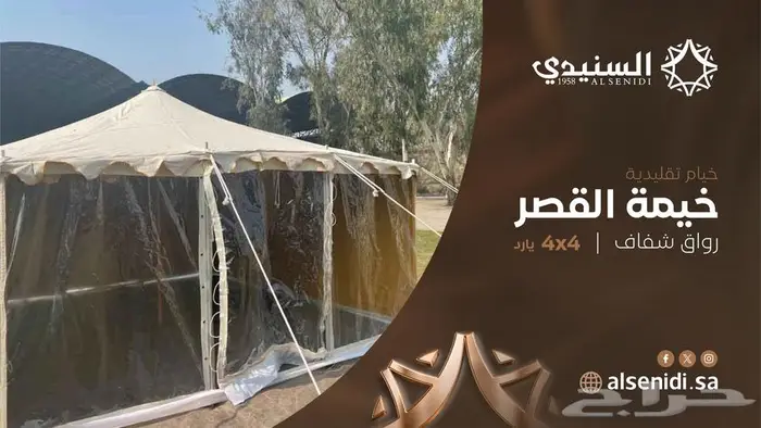 خيمة خيام القصر رواق شفاف 4x4 ياردة السنيدي للخيام 1