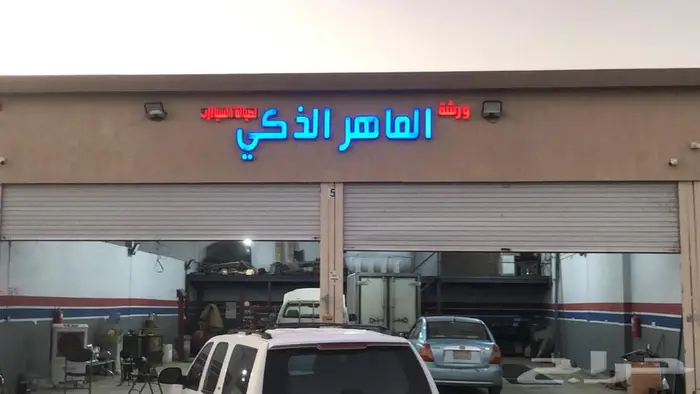 للتقبيل ورشة الماهر الذكي   ورشة متكاملة 10