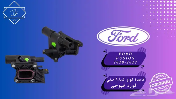 فيوجن 2010-2015 جميع القطع و الإكسسورات 37