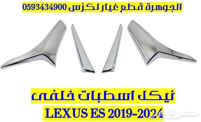 نيكل اسطبات خلفى جديد تجارى لكزس LEXUS ES 2019-2024 1