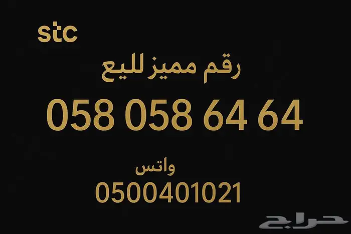 رقم مميز وفاخر 64 64 058 058 0