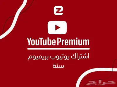 يوتيوب بريميوم سنة عائلي 0