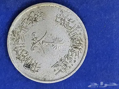 عملات معدنية قديمة 0