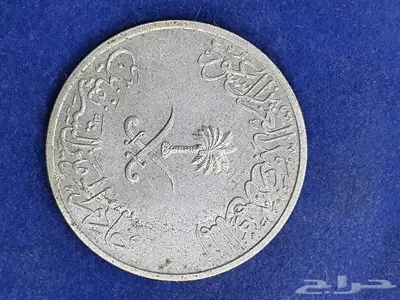 عملات معدنية قديمة 11