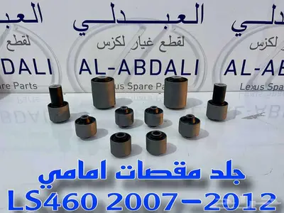 طقم جلد مقصات امامي وخلفي لكزس تايلندي LEXUS LS460 2007-2017 2