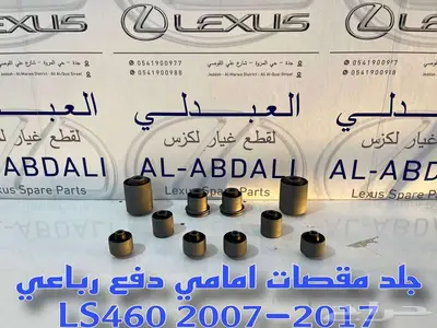 طقم جلد مقصات امامي وخلفي لكزس تايلندي LEXUS LS460 2007-2017 0
