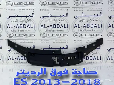 صاجة فوق الرديتر لكزس LEXUS ES 2013-2018 0