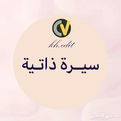 سيرة ذاتيه CV احترافي 8