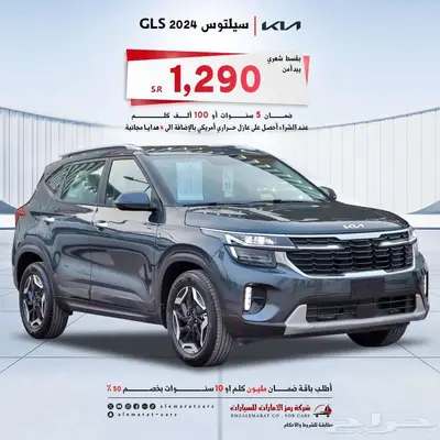 كيا سيلتوس GLS 1.5 2024 نص فل اقل سعر 0