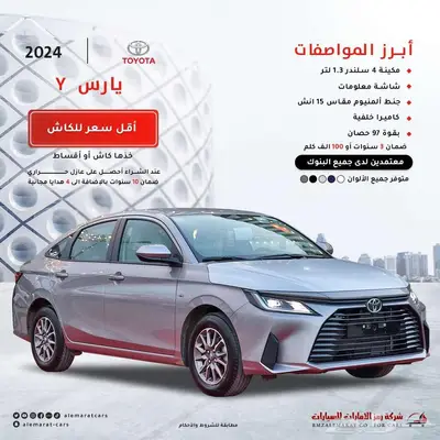 تويوتا يارس جميع الفئات 2024 (( اقساط على جميع البنوك )) 0