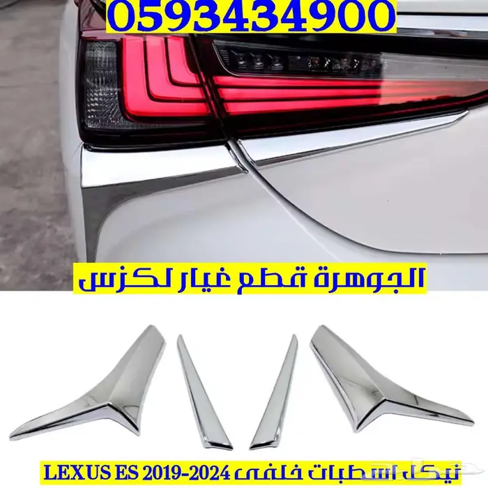 نيكل اسطبات خلفى جديد تجارى لكزس LEXUS ES 2019-2024 0