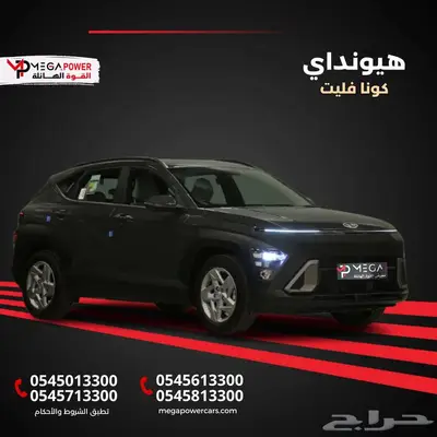 هيونداي كونا فليت 2025 جديدة أداء متميز كاش وتقسيط 0