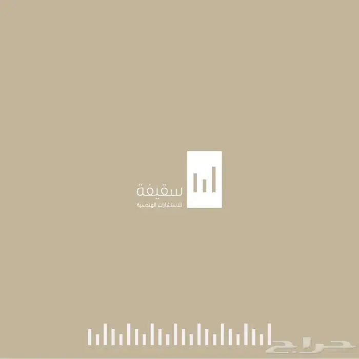 سقيفة للاستشارات الهندسية 0
