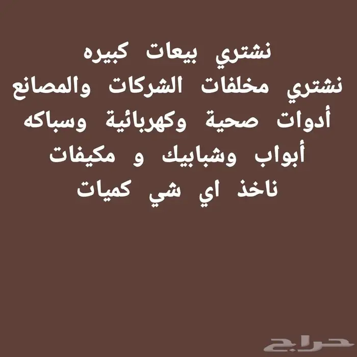 نشتري بيعات كبيره تصفية مصانع مستودعات 0