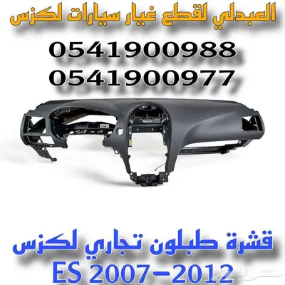 صدام خلفي وقطع بودي لكزس LEXUS ES 2007-2012 22