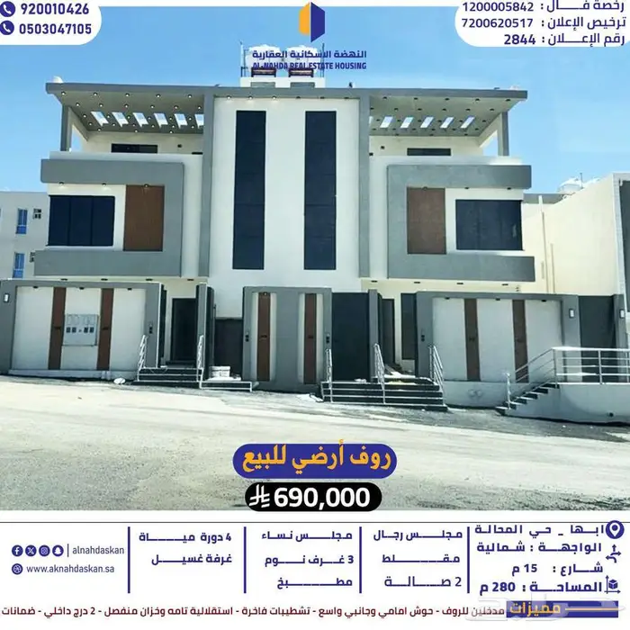 روف ارضي فاخر للبيع ابها حي المحالة 0