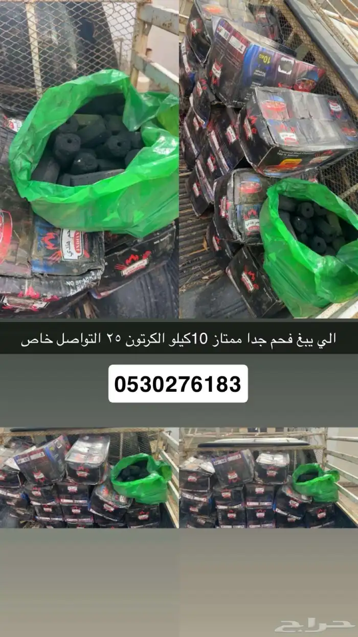 فحم 10كيلو ما يجي الي الجاد 0