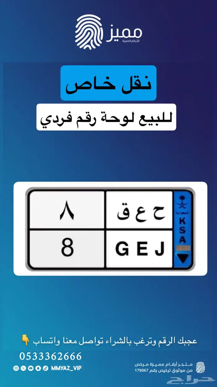 لوحة نقل خاص مميزة رقم فردي 8 0