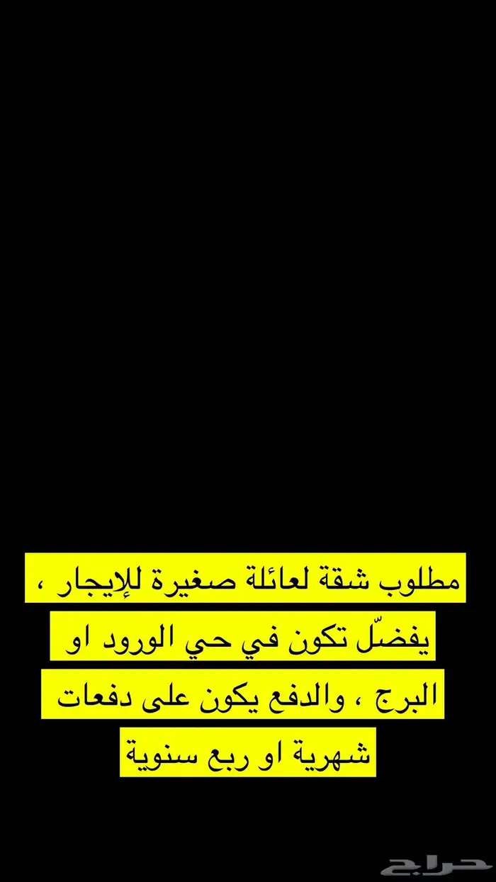 مطلوب شقة للإيجار عوائل 0