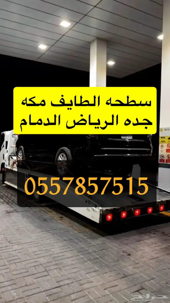 سطحه الطايف مكه جده الرياض الدمام القصيم 0