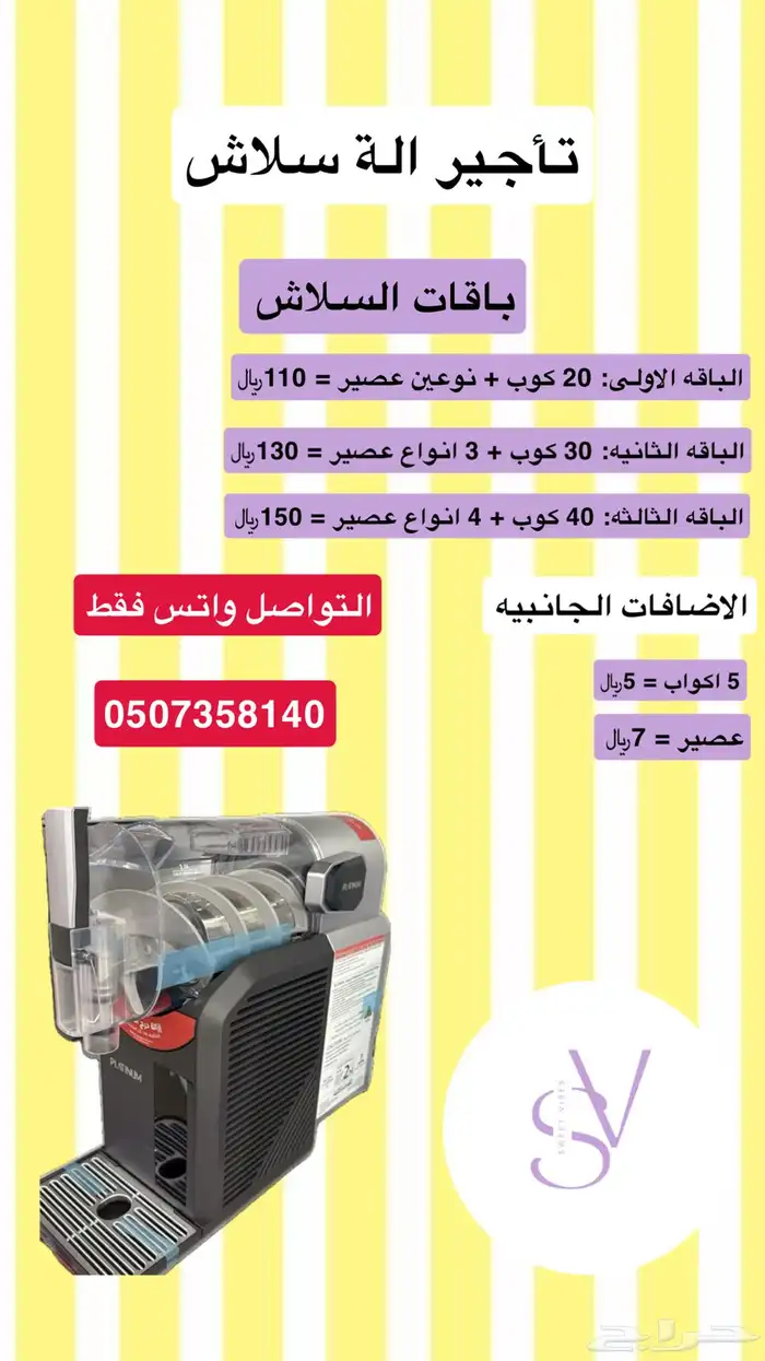 تأجير الة سلاش 0