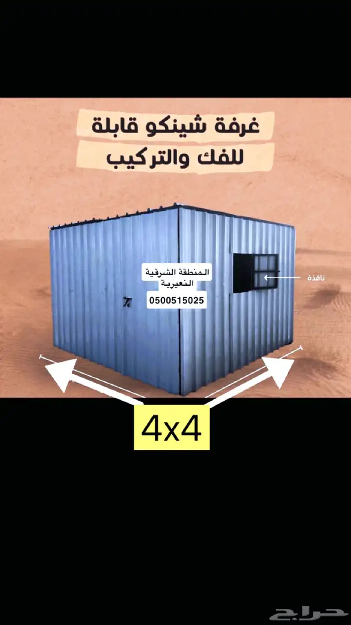 غرفة شينكو قابلة للفك والتركيب 4x4 0