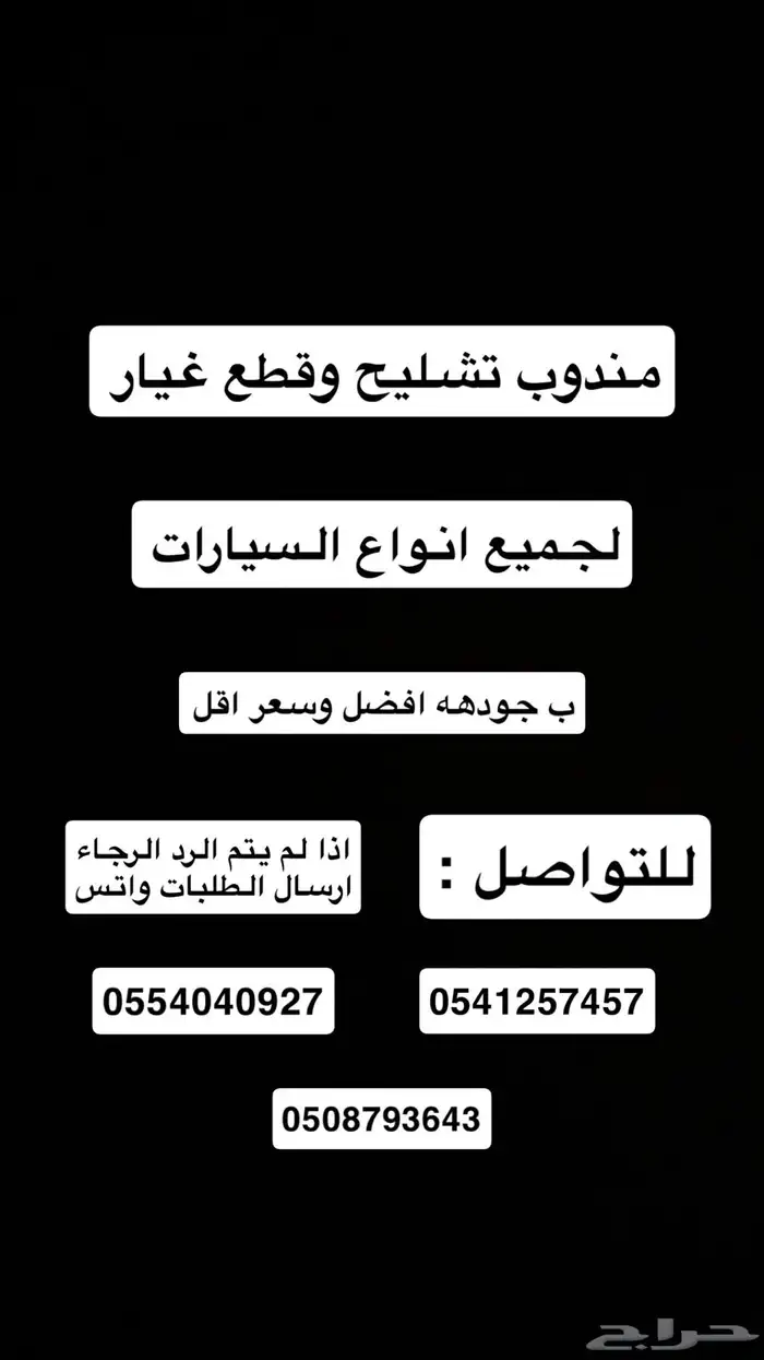 مندوب تشليح وقطع غيار توصيل 0