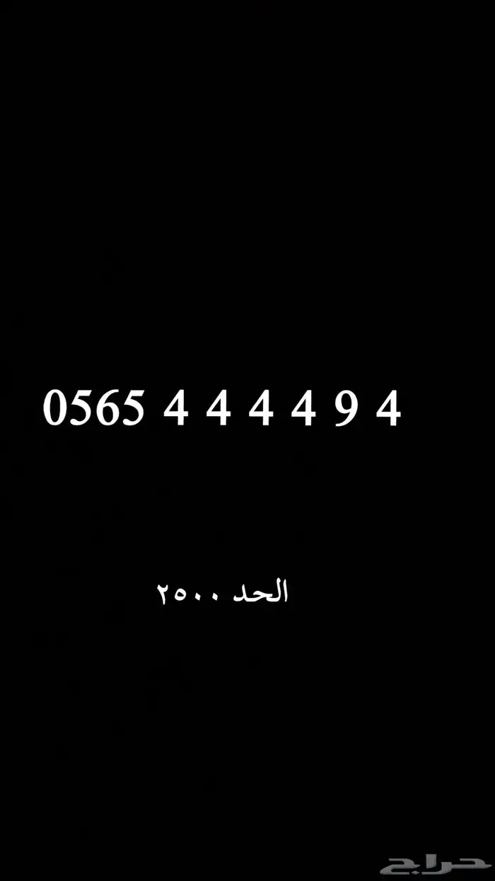 رقم مميز الحد 2500 0