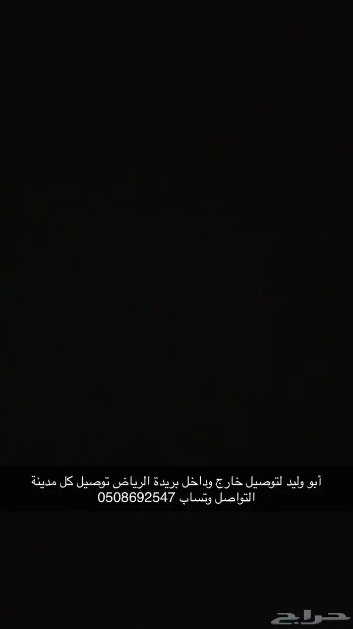 توصيل داخل وخارج القصيم بسعار ترضي الجميع ان شاءالله 0