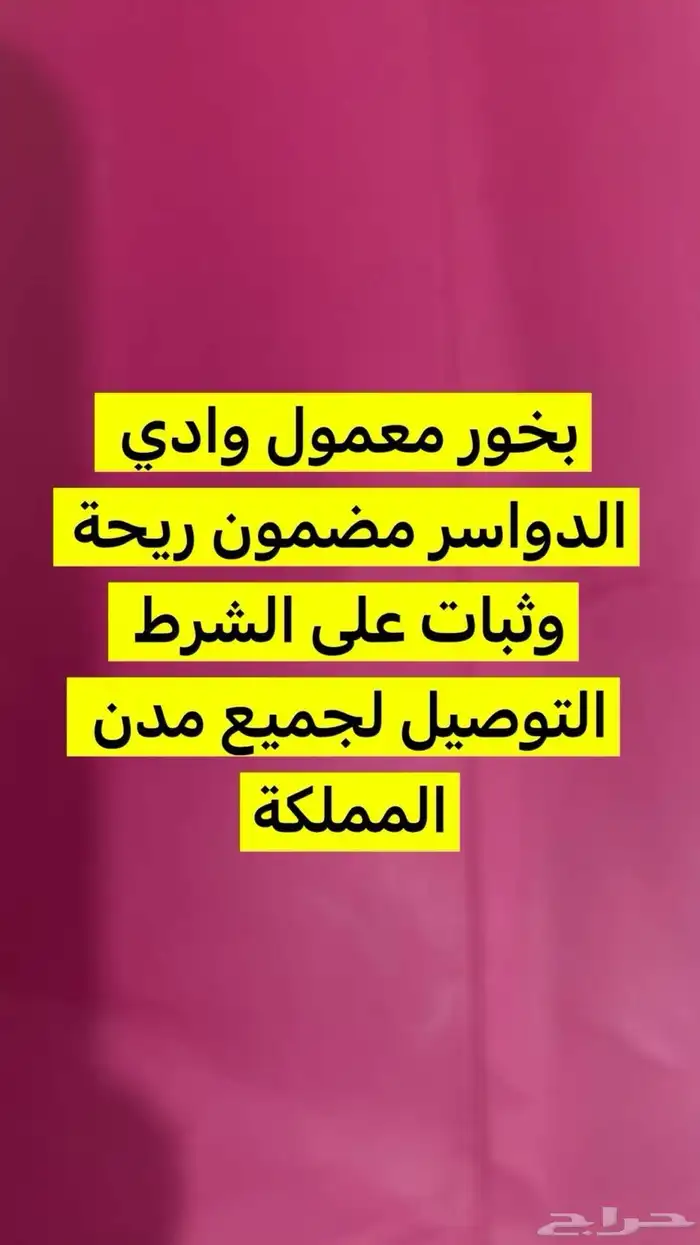 بخور الدواسر 0