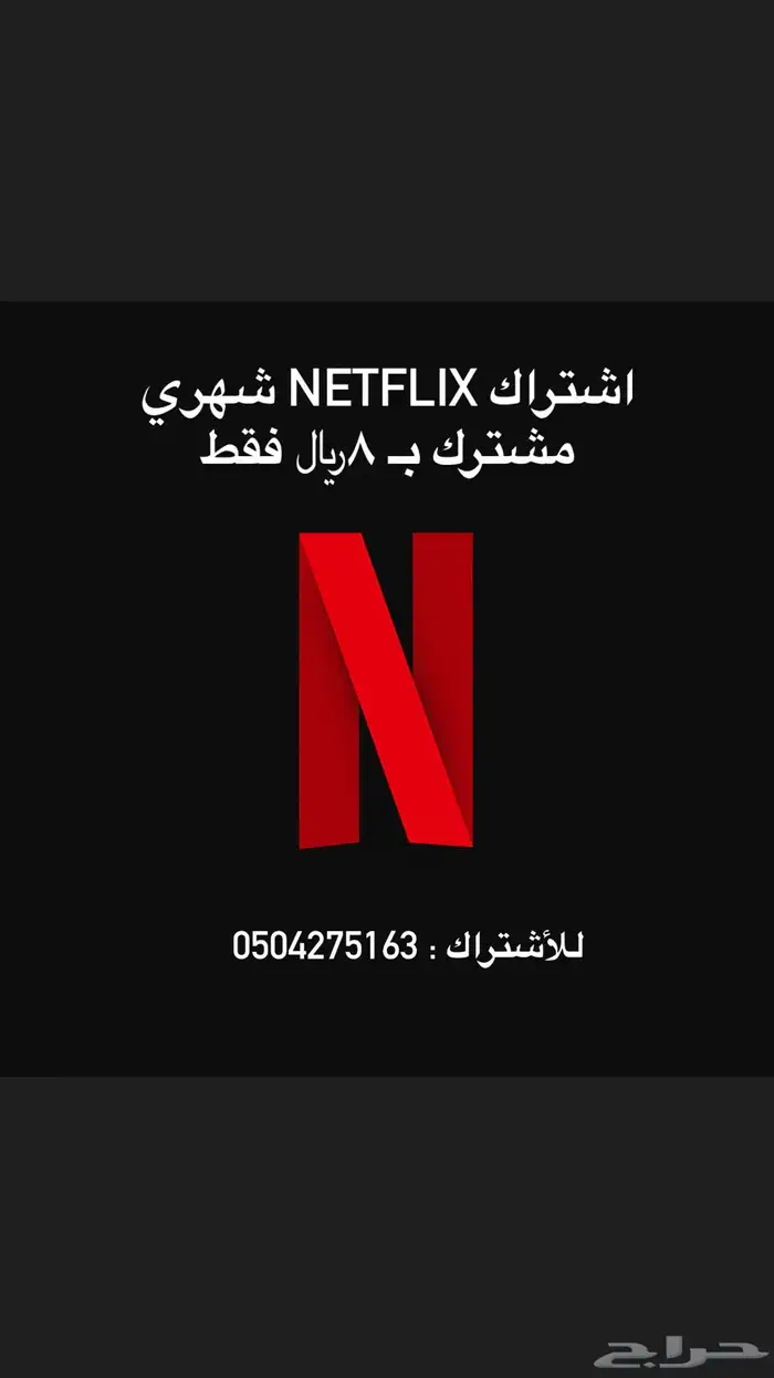 نتفلكس او شاهد ب ثمانيه ريال مشترك 1