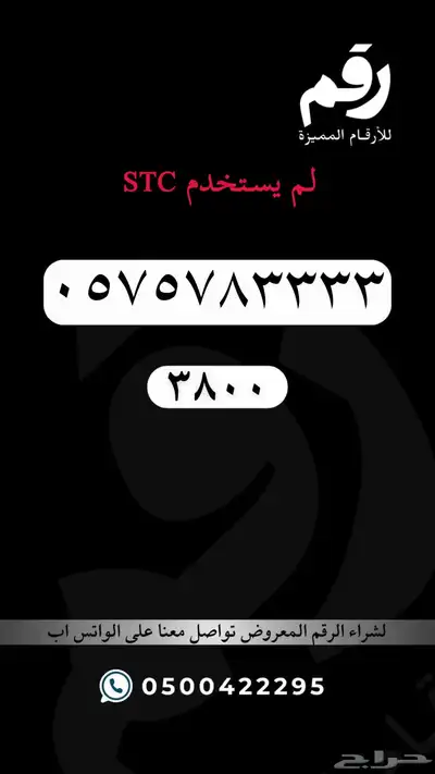ارقام مميزة جدا رقم مميز STC 77