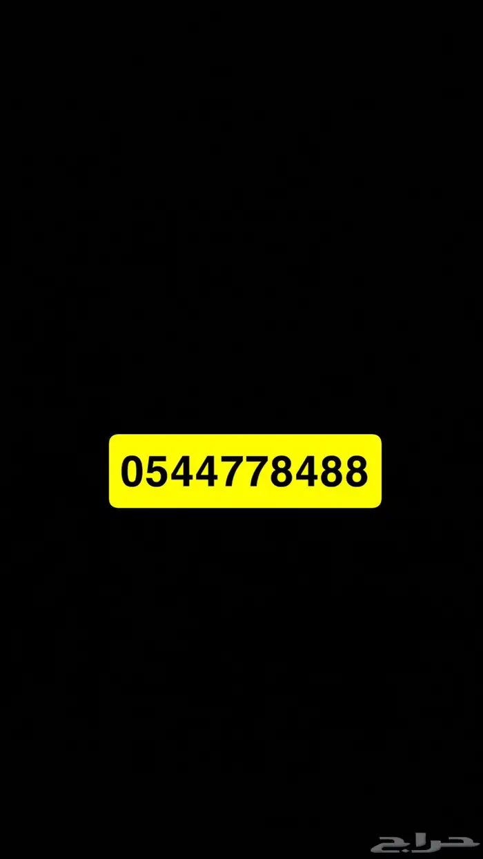 رقم مميز للبيع 0