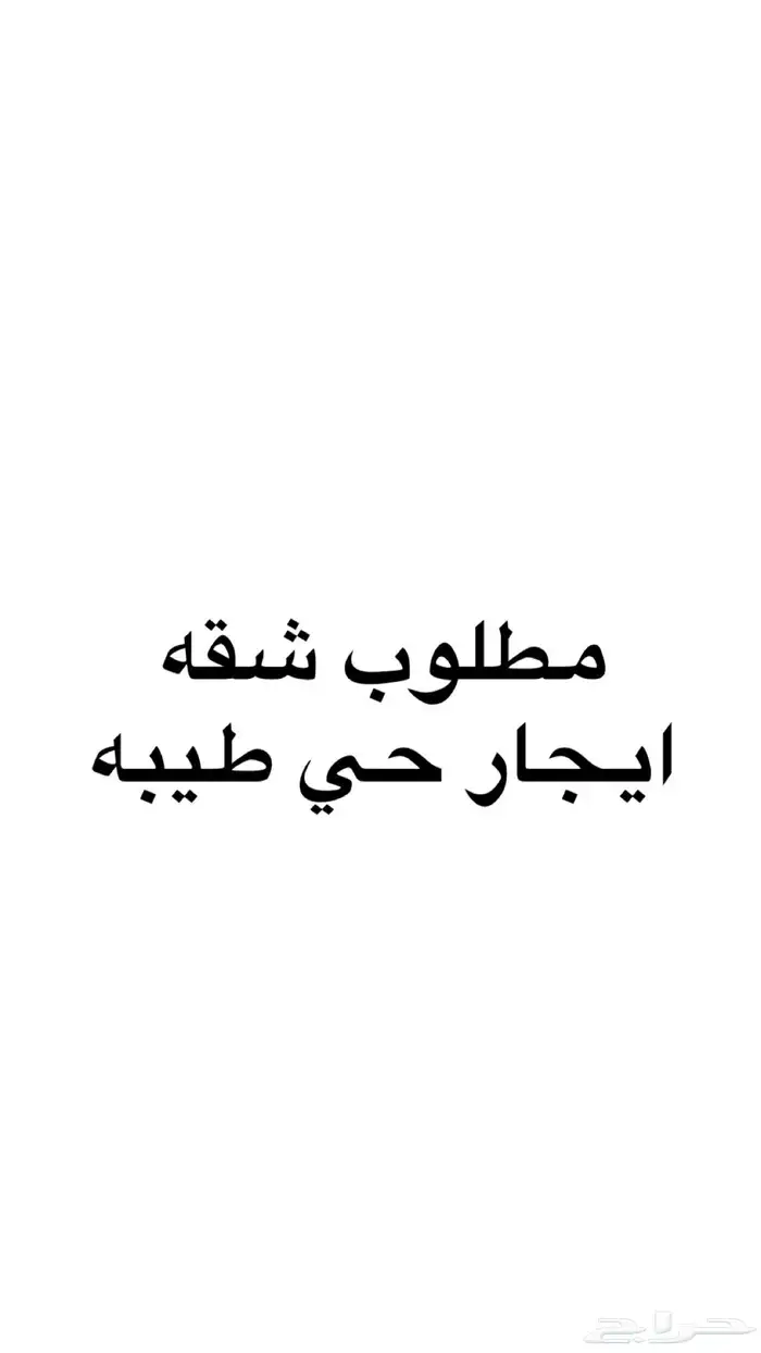 ابحث عن شقه إيجار دفعتين بحي طيبه لا يتجاوز ايجارها 20 0