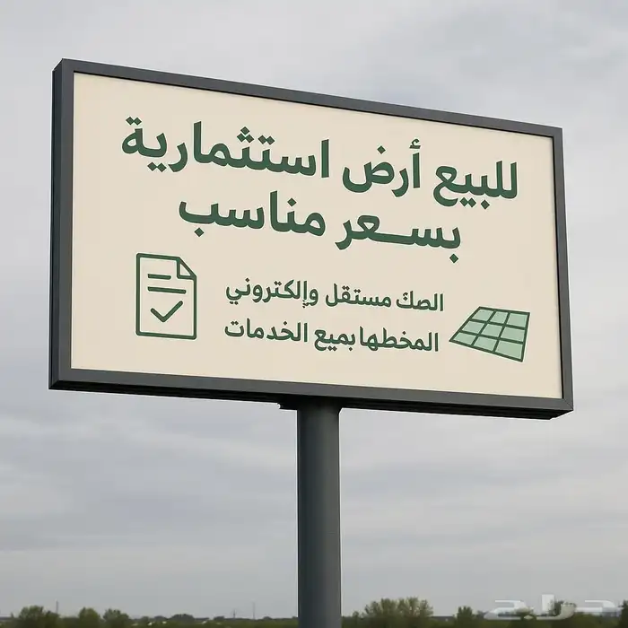 البيع ارض بسعر مناسب تفتح على طريق الملك فهد 1