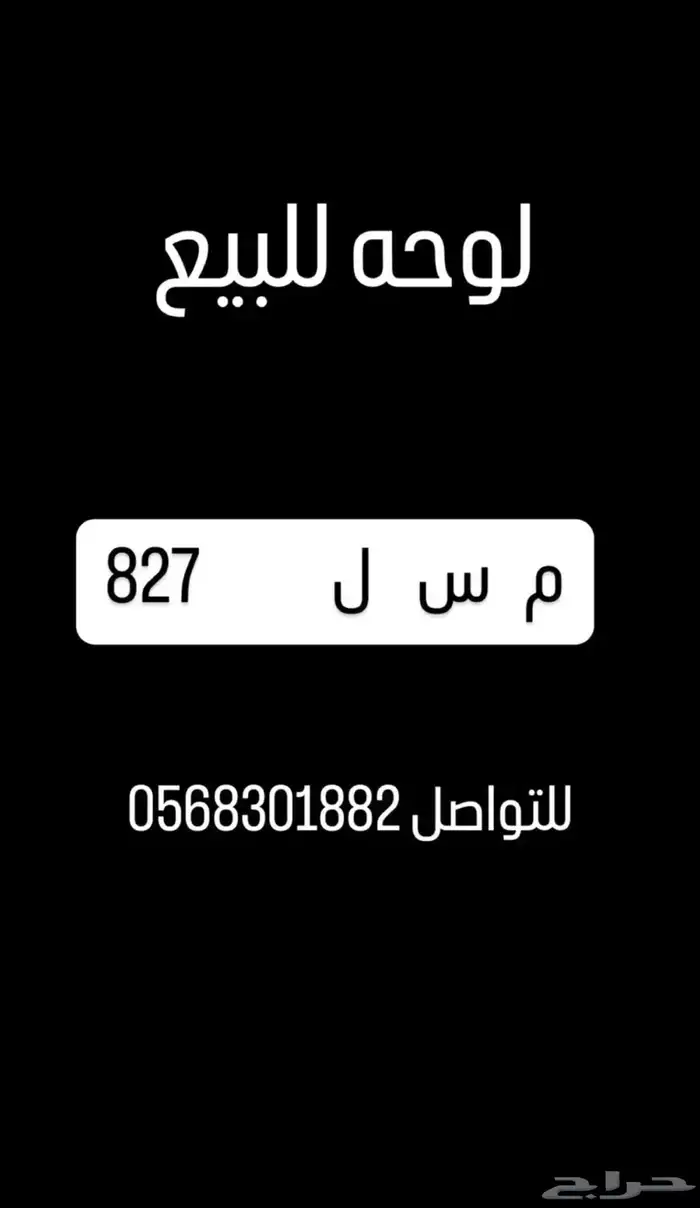 لوحه للبيع المستعجل 3500 شامل النقل 0