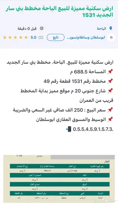 ارض سكنية مميزة للبيع الباحة مخطط بني سار الجديد 1531 4