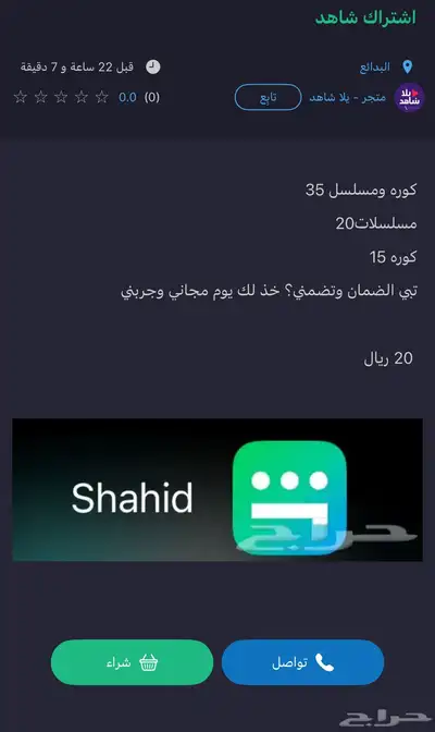 اشتراك شاهد 0