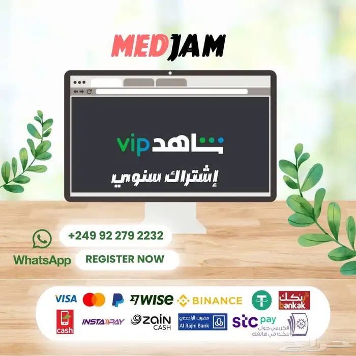 لا تفوت الفرصة  شاهد VIP لمدة سنة بأفضل سعر 0