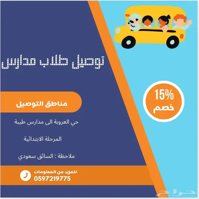توصيل طلاب من العروبة الى مدارس طيبة 0