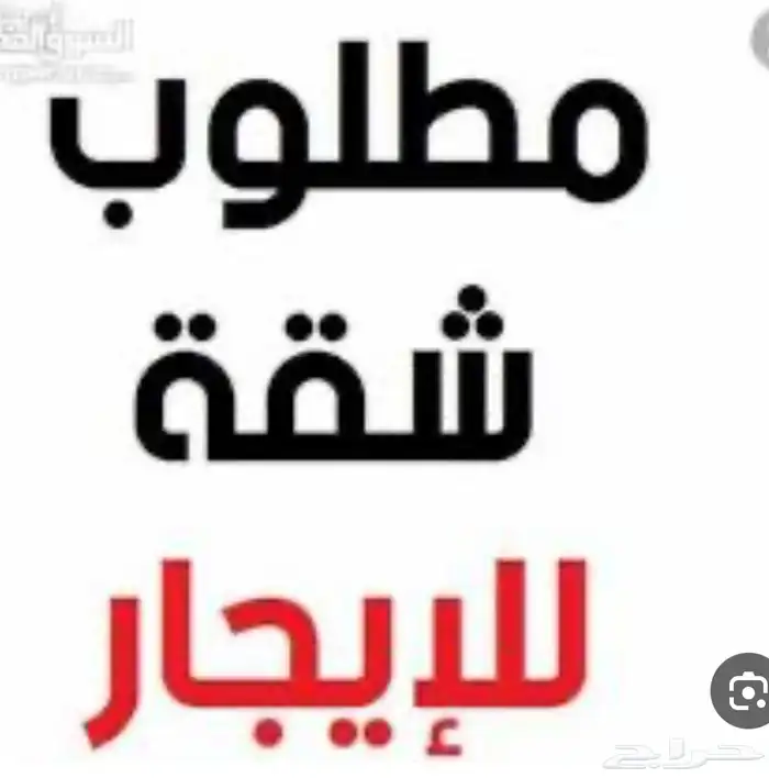 مطلوب شقة في البحيره او شارع رغد لموظف فالهيئة وطالب ( عزاب 0